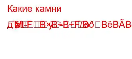 Какие камни д`/t--M=FBBBF/BBBBBF?